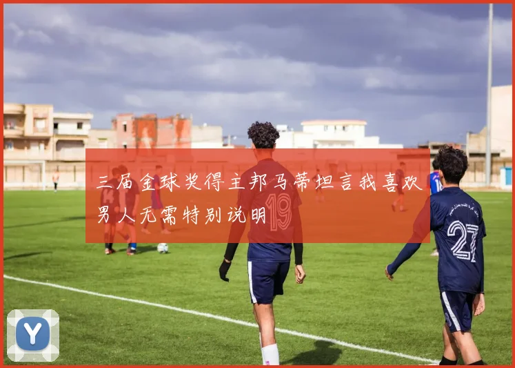 三届金球奖得主邦马蒂坦言我喜欢男人无需特别说明