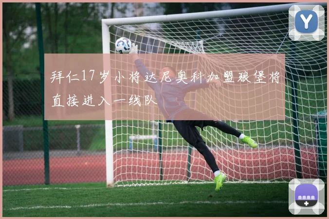 拜仁17岁小将达尼奥科加盟狼堡将直接进入一线队
