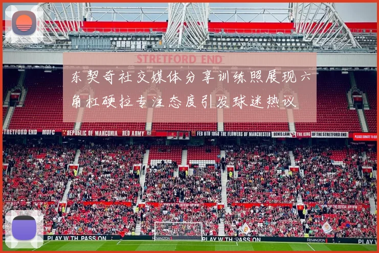 东契奇社交媒体分享训练照展现六角杠硬拉专注态度引发球迷热议