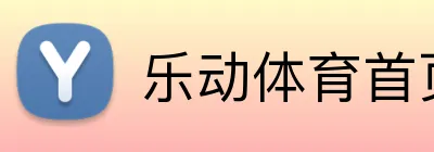 乐动体育首页 Logo